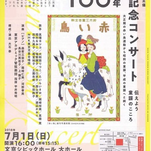 童謡誕生100年記念コンサート