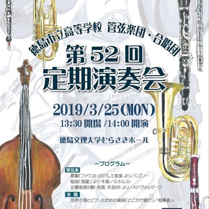 徳島市立高等学校管弦楽団・合唱団第52回定期演奏会
