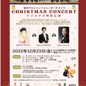 東京サロンシンフォニーオーケストラクリスマス特別公演