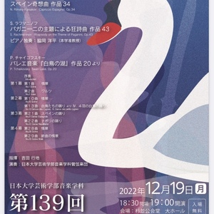 日本大学藝術学部音楽学科管弦楽団第139回定期演奏会