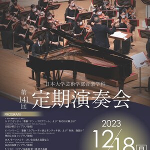 日本大学芸術学部音楽学科第141回定期演奏会