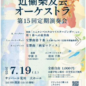 近衞樂友会オーケストラ第１５回定期演奏会