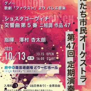 くにたち市民オーケストラ第４７回定期演奏会