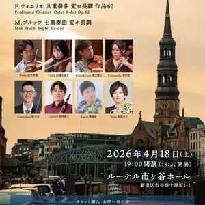 アンサンブルスピラーレコンサートシリーズvol.17「ドイツロマン派の響き」