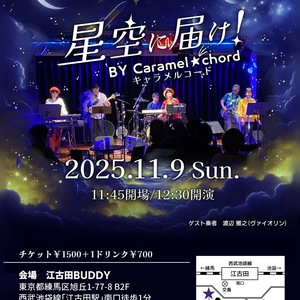 キャラメルコード「星空に届け」