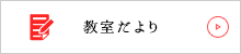 教室だより