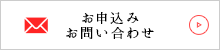 お申込み・お問い合わせ