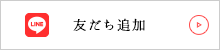 LINE友だち追加